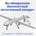 Что делать если вы обнаружили беспилотный летательный аппарат?!